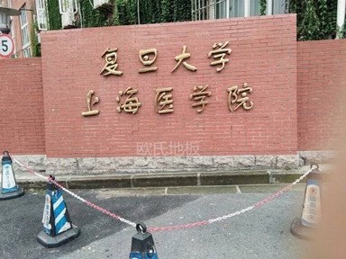 上海復旦大學醫(yī)學院